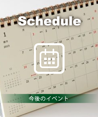 schedule | 今後のイベント